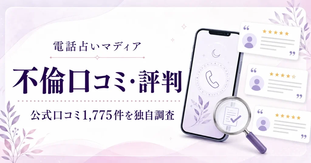 電話占いマディアの不倫口コミ・評判を公式口コミ1,775件から独自調査した記事のアイキャッチ