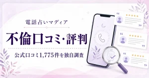 電話占いマディアの不倫口コミ・評判を公式口コミ1,775件から独自調査した記事のアイキャッチ