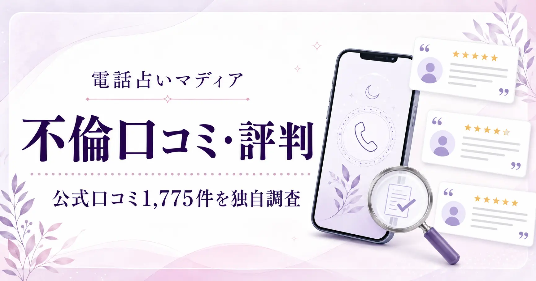 電話占いマディアの不倫口コミ・評判を公式口コミ1,775件から独自調査した記事のアイキャッチ