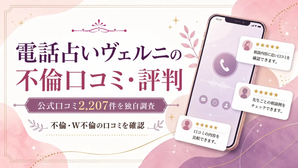 電話占いヴェルニの不倫口コミ・評判を2,207件から独自調査