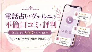 電話占いヴェルニの不倫口コミ・評判を2,207件から独自調査