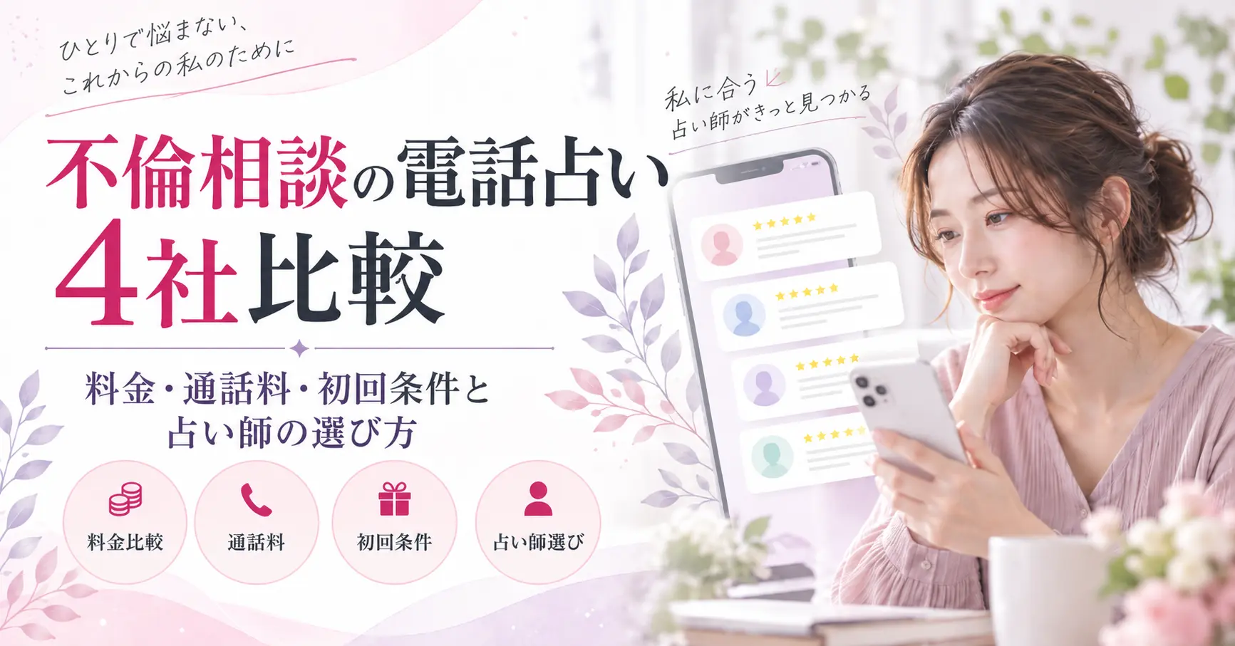 不倫相談の電話占いを4社比較！料金・通話料・初回条件と占い師の選び方