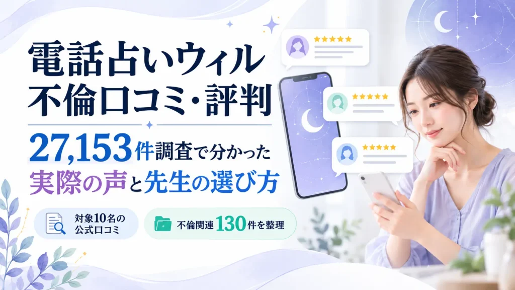電話占いウィルの不倫口コミ・評判｜27,153件調査で分かった実際の声と先生の選び方