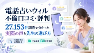 電話占いウィルの不倫口コミ・評判｜27,153件調査で分かった実際の声と先生の選び方