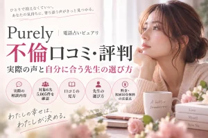 電話占いピュアリの不倫口コミ・評判と自分に合う先生の選び方